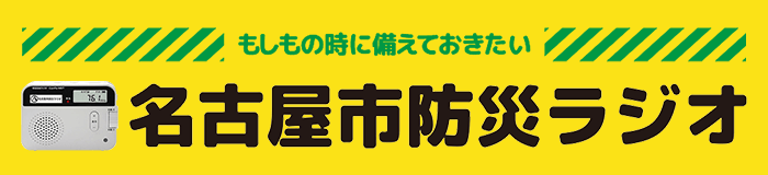 名古屋市防災ラジオ