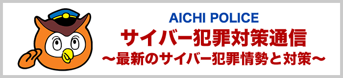 サイバー犯罪対策通信