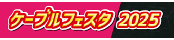 ケーブルフェスタ2025