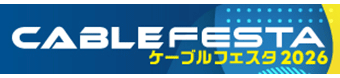 ケーブルフェスタ2026