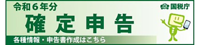 令和6年分 確定申告特集