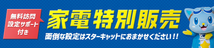 スターキャット家電特別販売(オンラインショップ)