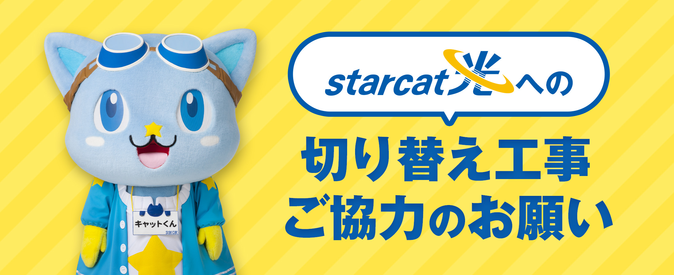 スターキャット光への切り替え工事ご協力のお願い