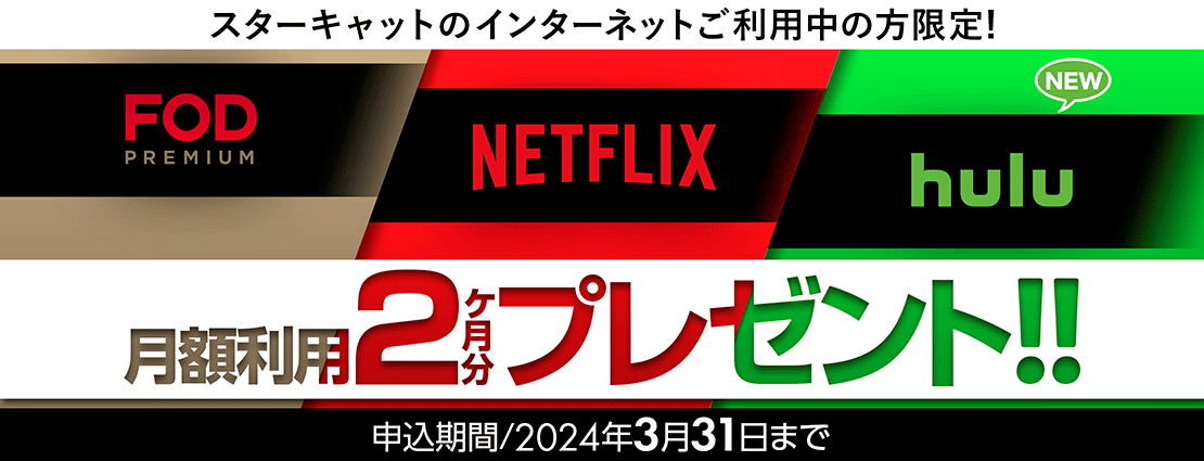 Netflix＆FODプレミアム 2か月分プレゼント！