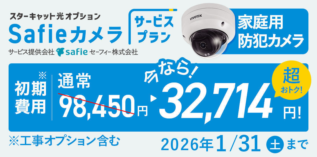 スターキャット光オプション Safieカメラサービスプラン