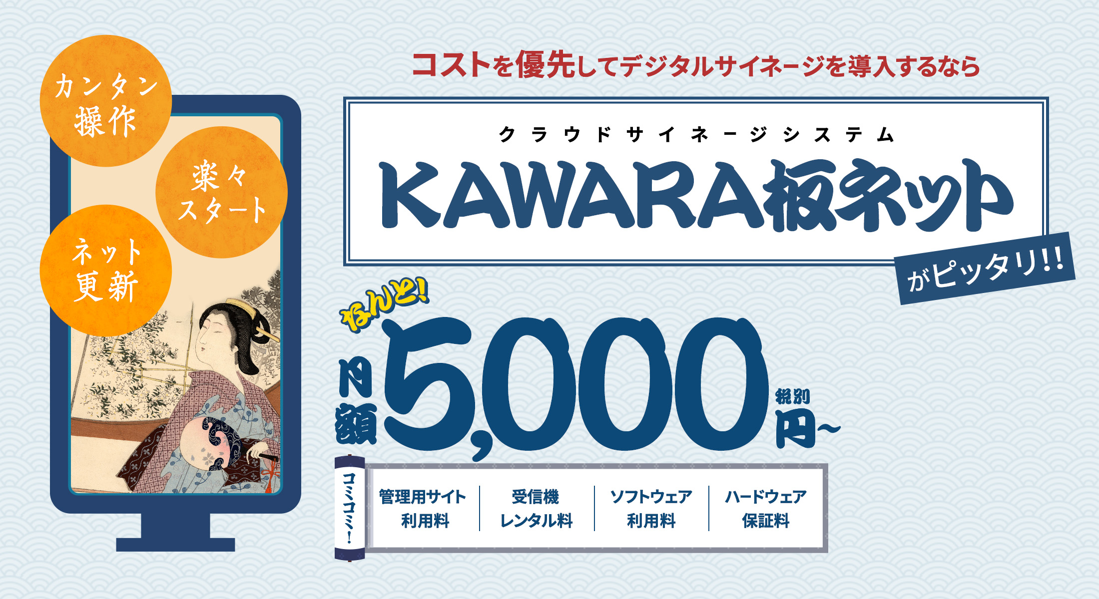 コストを優先してデジタルサイネージを導入するならKAWARA板ネット なんと月額5,000円〜
