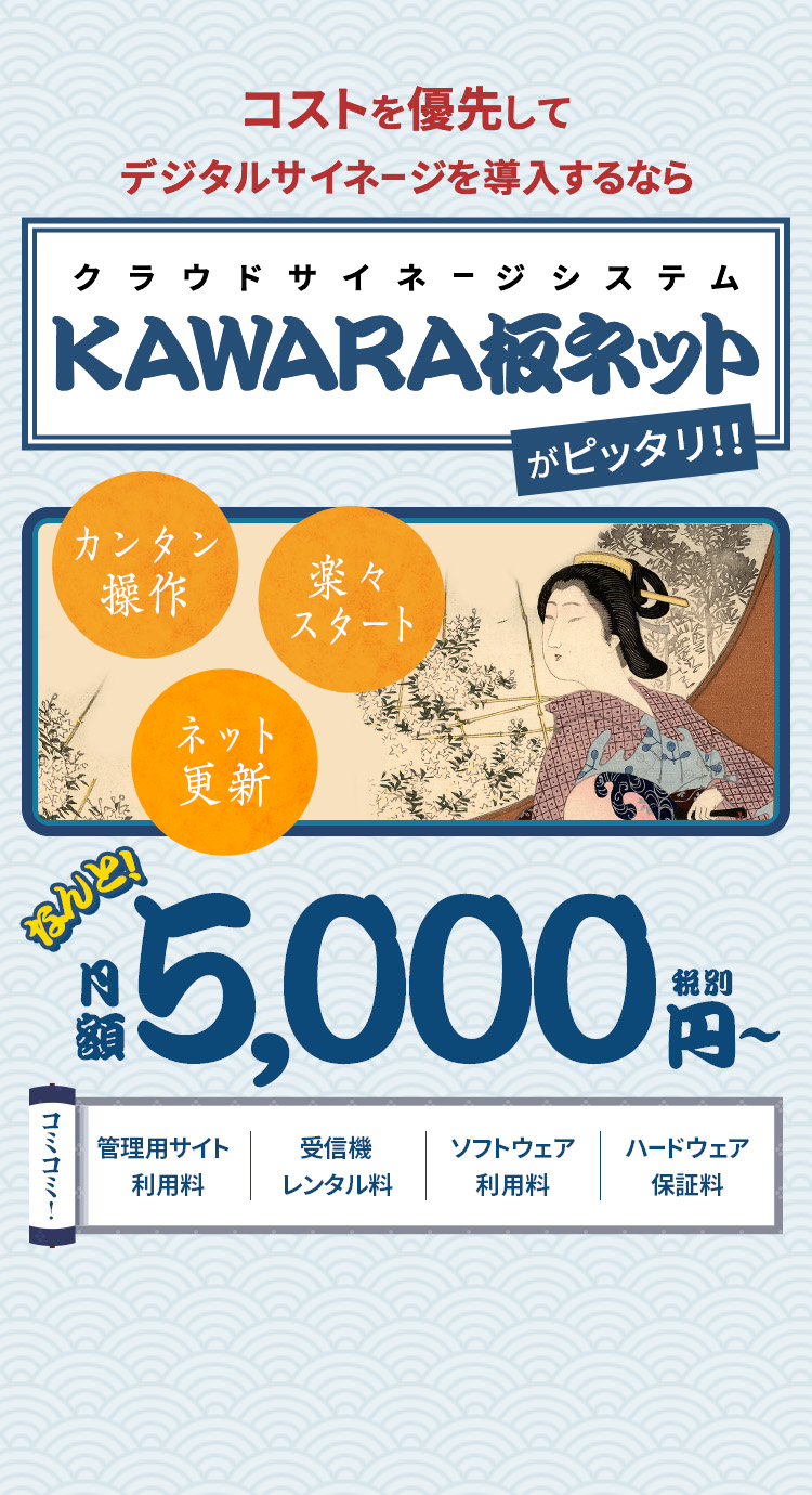 コストを優先してデジタルサイネージを導入するならKAWARA板ネット なんと月額5,000円〜