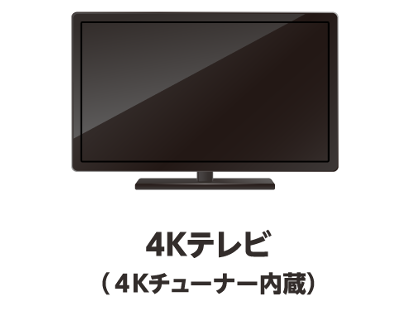 4Kテレビ(4Kチューナー内蔵)