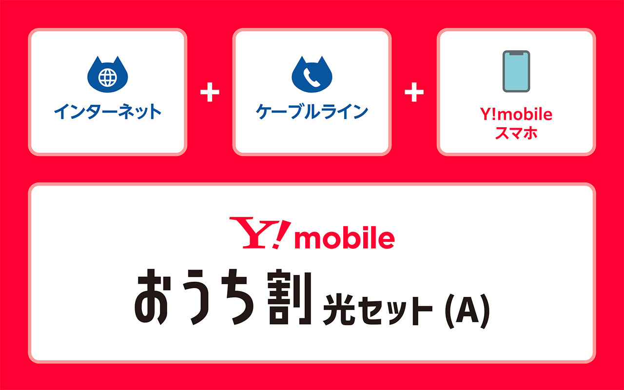 Y!mobile おうち割 光セット(A)