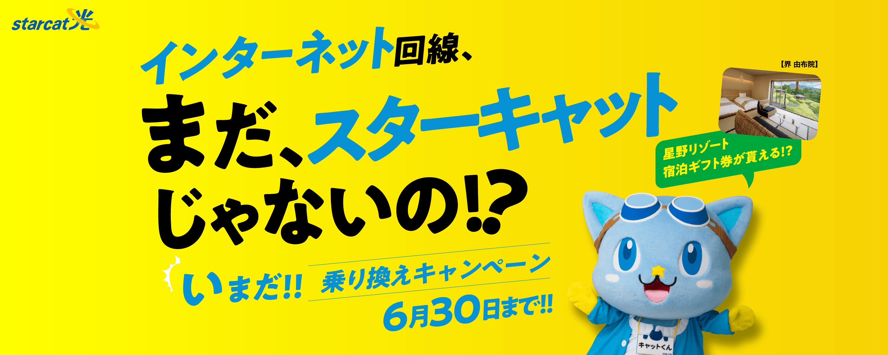インターネット回線、まだスターキャットじゃないの！？いまだ！！乗り換えキャンペーン