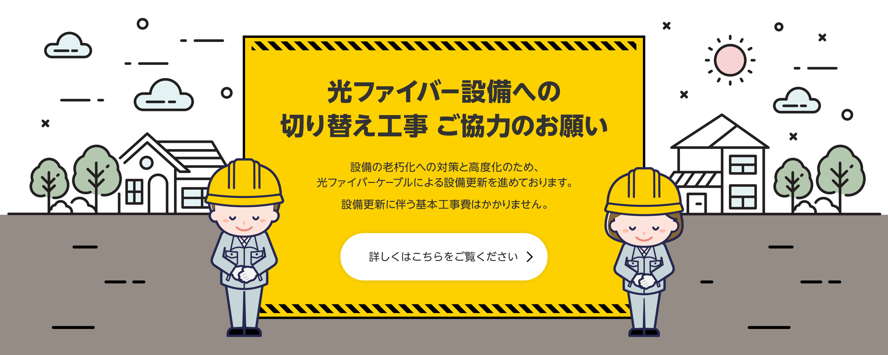 スターキャット光への切り替え工事ご協力のお願い
