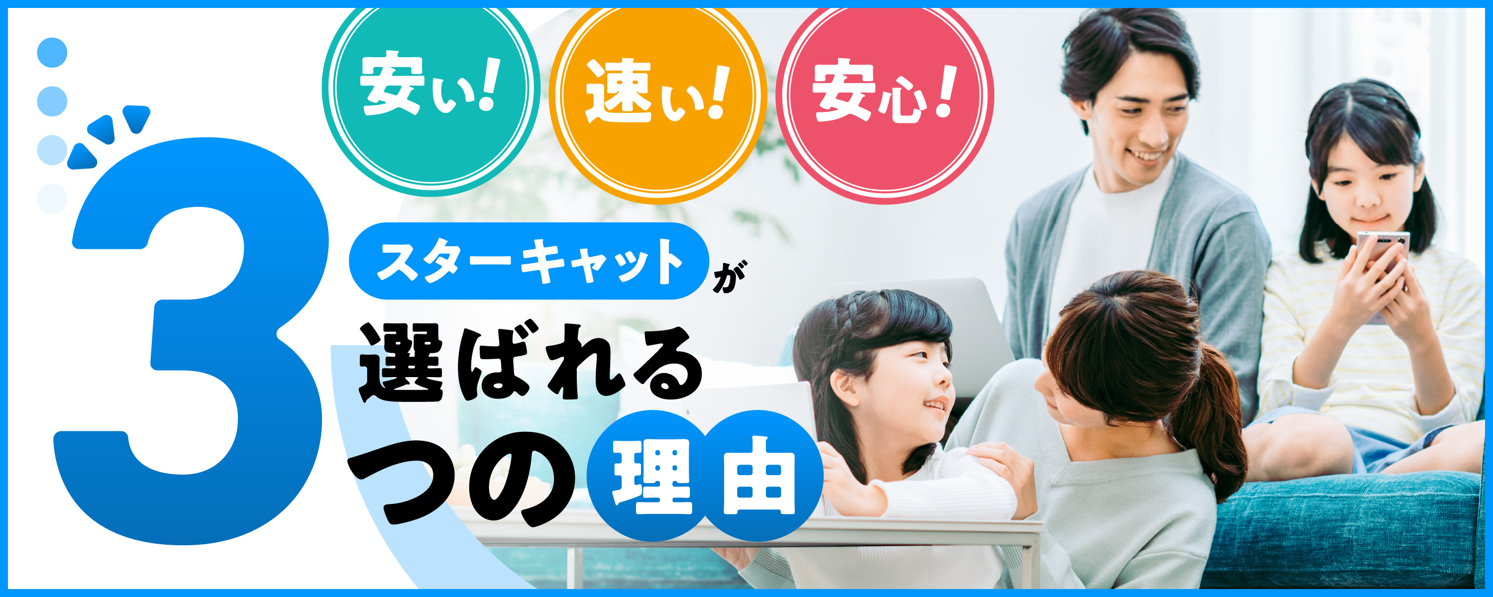 「安い」「速い」「安心」スターキャットが選ばれる3つの理由