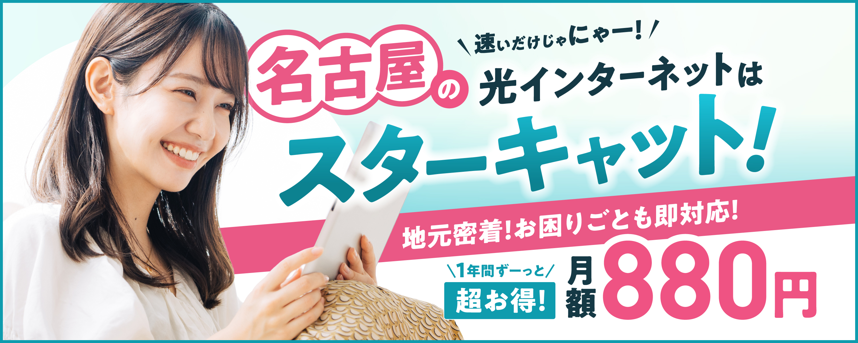 名古屋の光インターネットはスターキャット！1年間月額880円初夏のうれしいプレゼントも