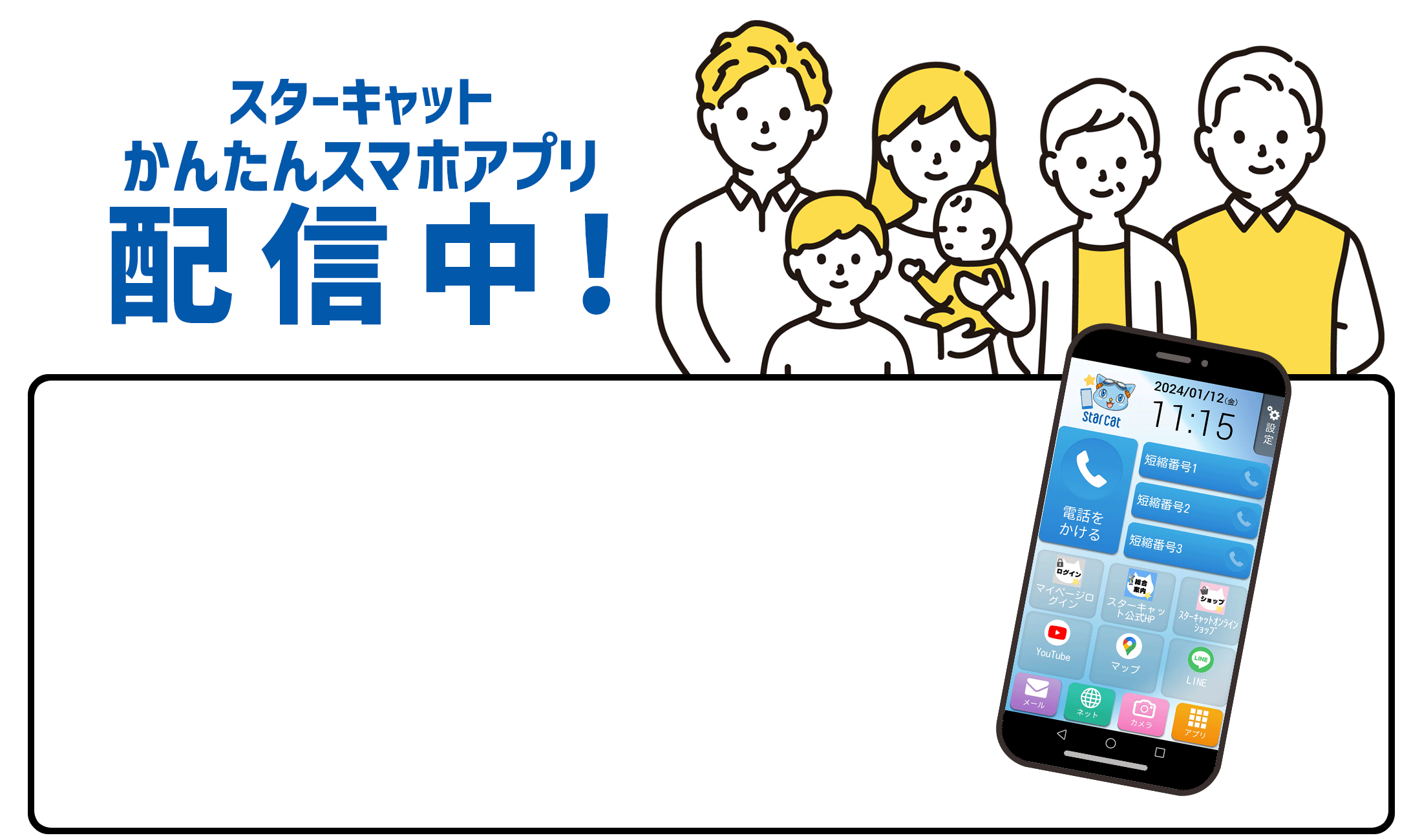 スターキャットかんたんスマホアプリ