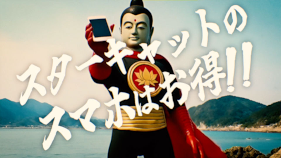 スターキャットのスマホはお得！