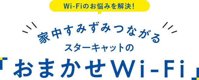 おまかせWi-Fi