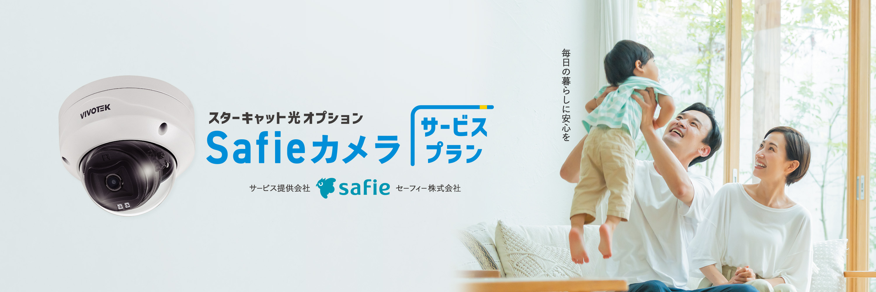 毎日の暮らしに安全を スターキャット光 オプション Safieカメラ サービスプラン