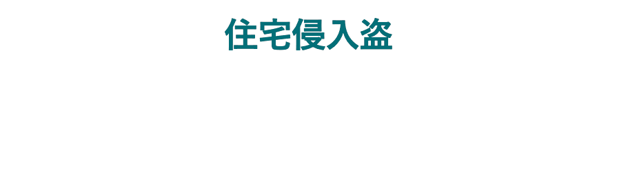 住宅侵入盗 全国ワースト2:1,235件