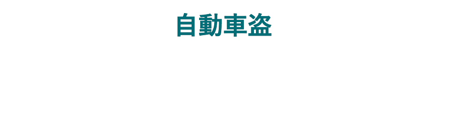 自動車盗 全国ワースト1