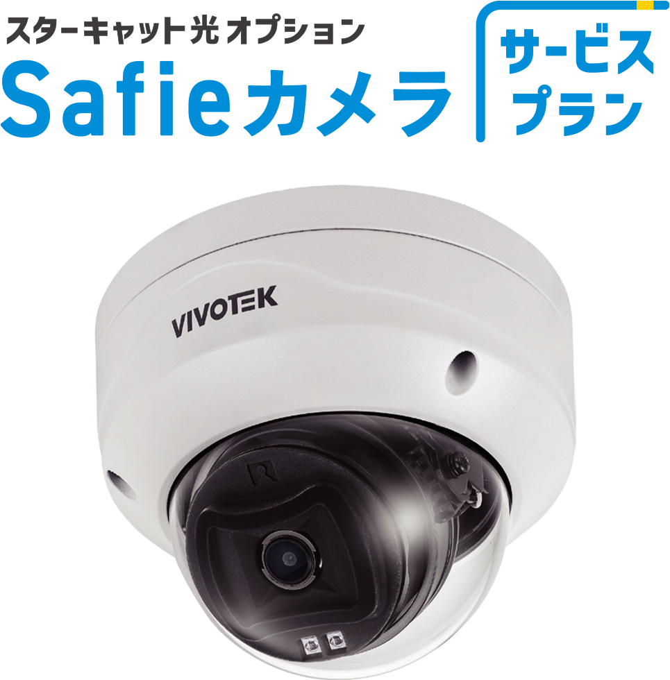 スターキャット光 オプション Safieカメラ サービスプラン