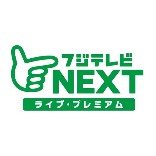 フジテレビＮＥＸＴ ライブ・プレミアム