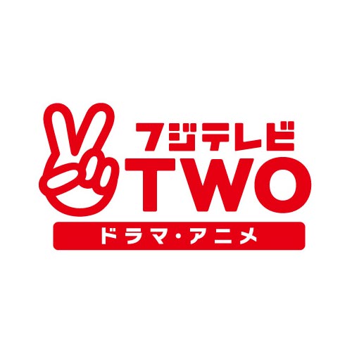 フジテレビＴＷＯ ドラマ・アニメ