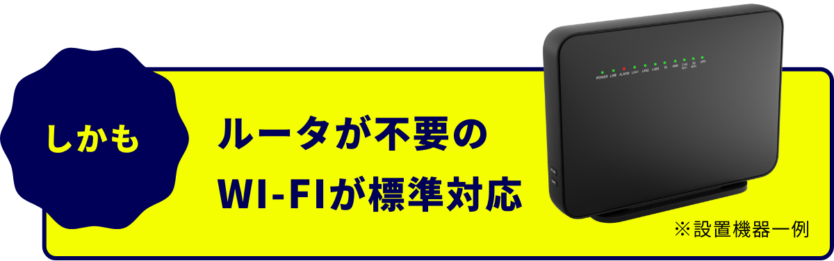 ルータが不要の、WI-FIが標準対応。