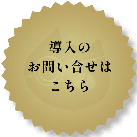 導入のお問い合わせはこちら