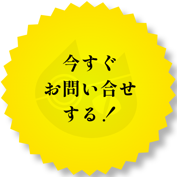 今すぐお問い合わせする！