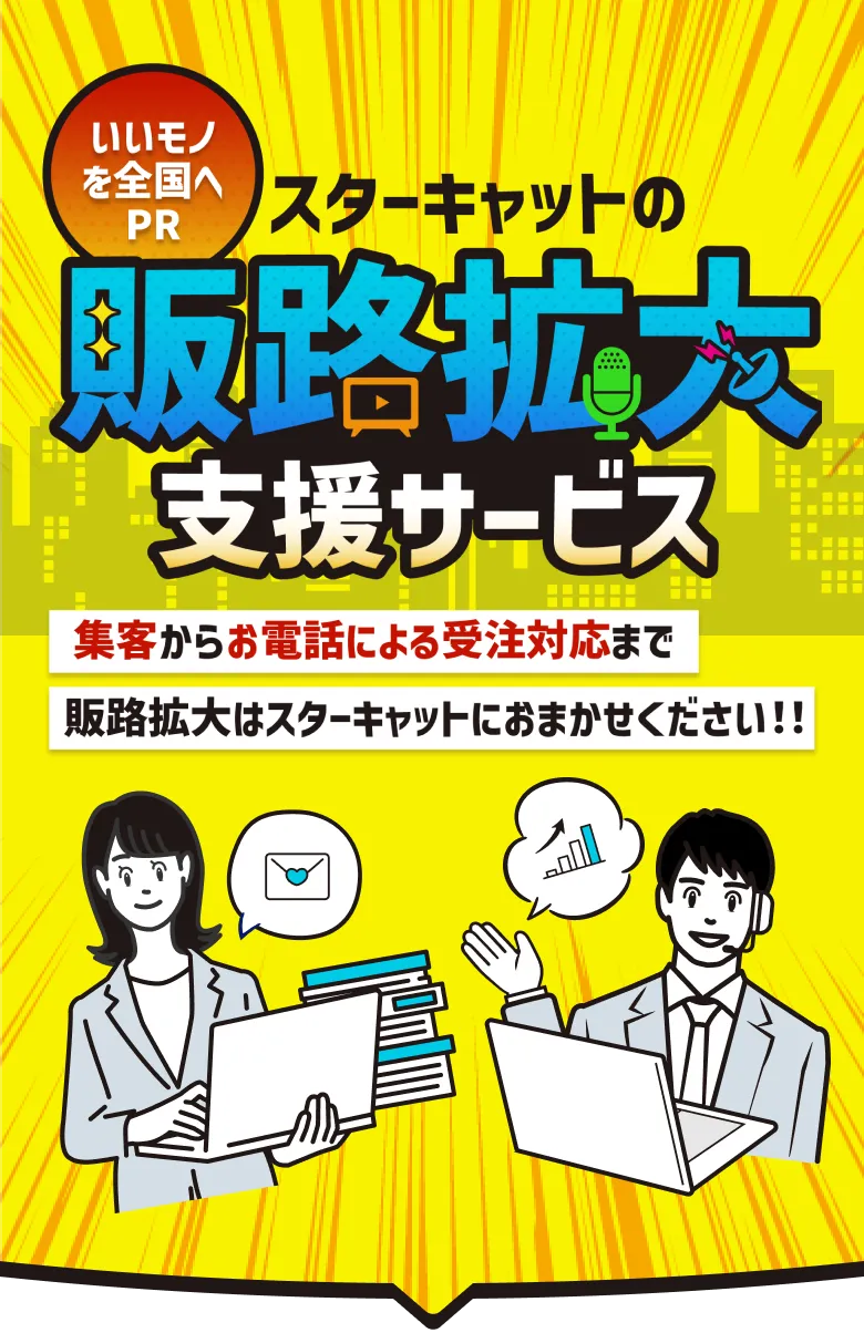 いいモノを全国へPR!スターキャットの販路拡大支援サービス 集客から電話による受注対応まで、販路拡大はスターキャットにおまかせください!
