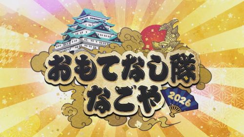 おもてなし隊なごや2026