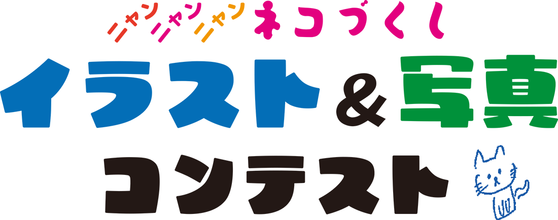 ニャン、ニャン、ニャン ネコづくし イラスト＆写真コンテスト